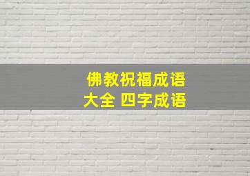 佛教祝福成语大全 四字成语